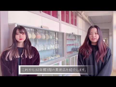 郡山女子大学の美術作品　作品紹介動画④