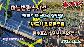 마늘밭 관수시설 부품 PE파이프 물호수 장단점 반드시 필요한 부품 분수호스 설치시 주의점 (농사TV) 202…