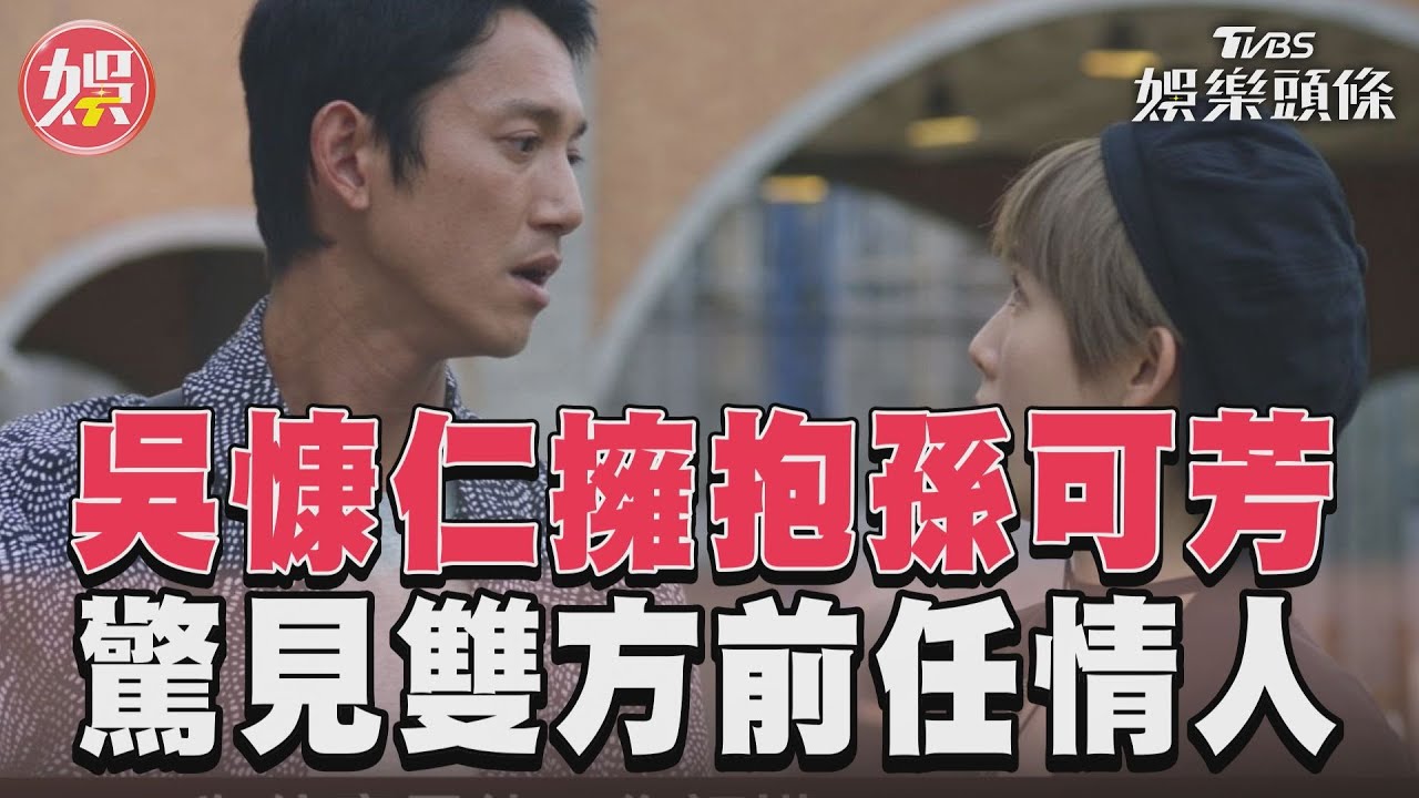 影音/《有生之年》吳慷仁遇孫可芳馬上擁抱 驚見兩人前任情人