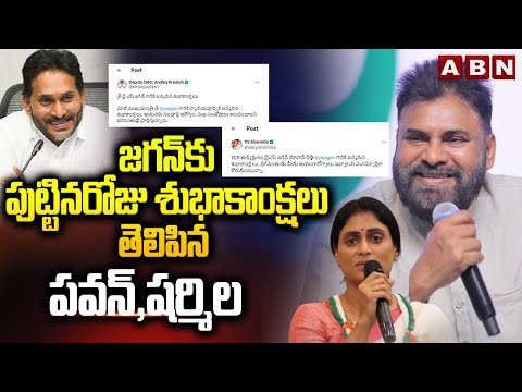 జగన్ కు పుట్టినరోజు శుభాకాంక్షలు తెలిపిన పవన్,షర్మిల | Pawan Kalyan, Sharmila Wishes To Jagan | ABN