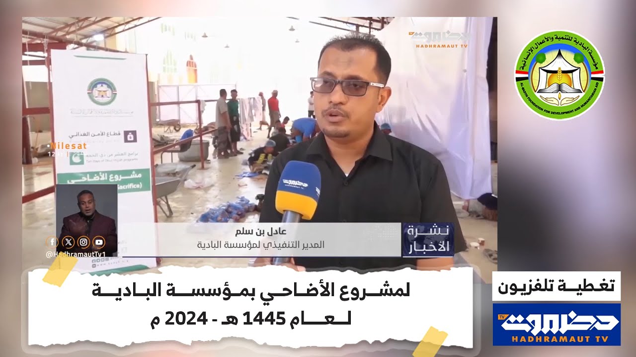 تغطية تلفزيون حضرموت لمشروع الأضاحي بمؤسسة البادية لعام 1445 هـ