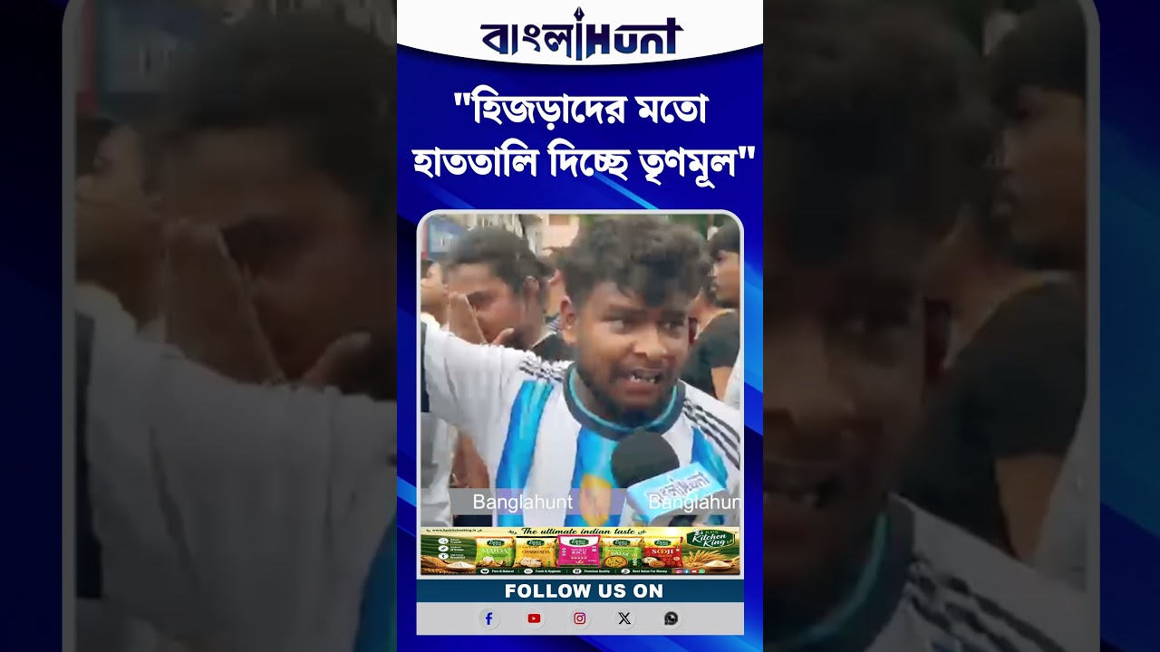 "হিজড়াদের মতো হাততালি দিচ্ছে তৃণমূল" বিস্ফোরক বিজেপি কর্মী সমর্থক