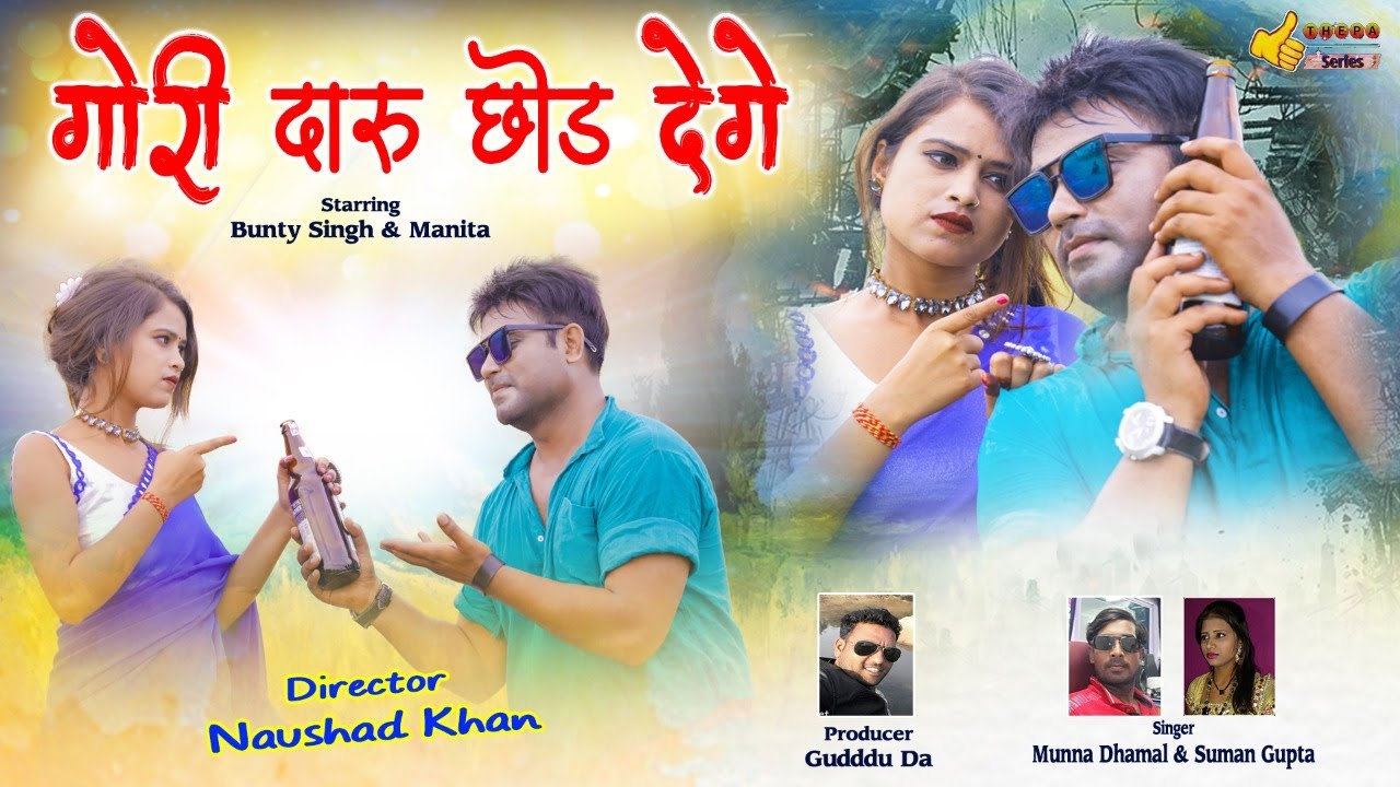 Gori Daru Chod Denge | Superhit Nagpuri Song 2021 | Bunty Singh & Manita | Thepa Series