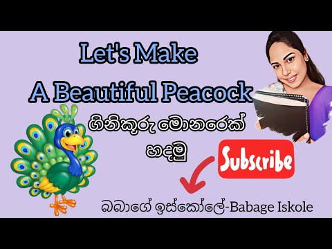 පාට කඩදාසි , ගිනිකූරු යොදාගෙන මොනරෙක් නිර්මාණය කරමු.#CraftForKids