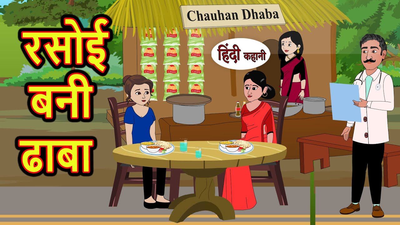 रसोई बनी ढाबा Rasoi Bana Dhaba | Hindi Kahani | StoryTime | Stories | Bedtime Stories | Moral Khani