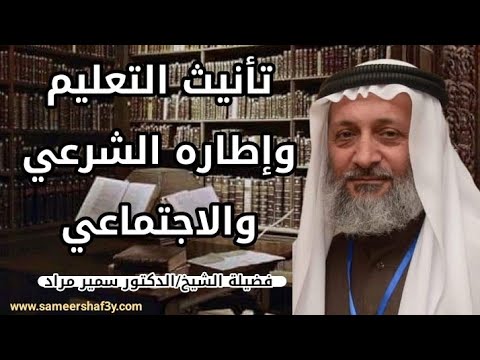 تأنيث التعليم وإطاره الشرعي والاجتماعي