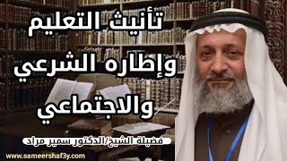 تأنيث التعليم وإطاره الشرعي والاجتماعي