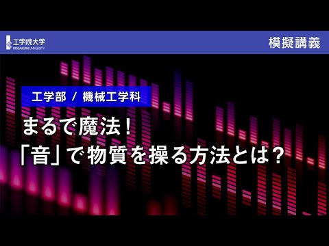 応用化学科 【模擬講義】まるで魔法！「音」で物質を操る方法とは？／工学院大学