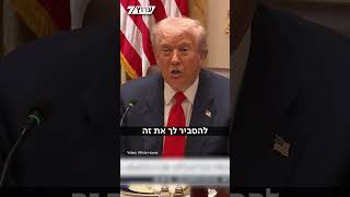 המסר של טראמפ: אני לא משחק משחקים (חדשות ערוץ 7) - התמונה מוצגת ישירות מתוך אתר האינטרנט יוטיוב. זכויות היוצרים בתמונה שייכות ליוצרה. קישור קרדיט למקור התוכן נמצא בתוך דף הסרטון המסר של טראמפ: אני לא משחק משחקים (חדשות ערוץ 7) - התמונה מוצגת ישירות מתוך אתר האינטרנט יוטיוב. זכויות היוצרים בתמונה שייכות ליוצרה. קישור קרדיט למקור התוכן נמצא בתוך דף הסרטון