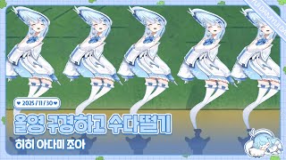 251130 올영 구경하고 수다떨기