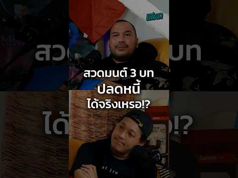 สวดมนต์ 3 บท ปลดหนี้ได้จริงเหรอ!