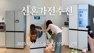 신혼 가전 리뷰🪽 삼성 비스포크 AI 신형vs구형 가전제품 비교 추천 (삼성AI콤보, 삼성키친핏Max, 삼성패밀리허브)