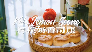 [ENG SUB]  檸檬奶香司康｜Keto Lemon Scone