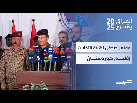 فيديو | العراق يقترع | بعد إغلاق الصناديق، مؤتمر صحفي لهيئة انتخابات إقليم كوردستان
