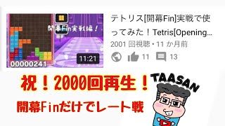 祝！2000回再生　開幕Finのみでレート戦　[開幕Fin] ぷよぷよテトリス2 Tetris[Opening T-spin Fin]