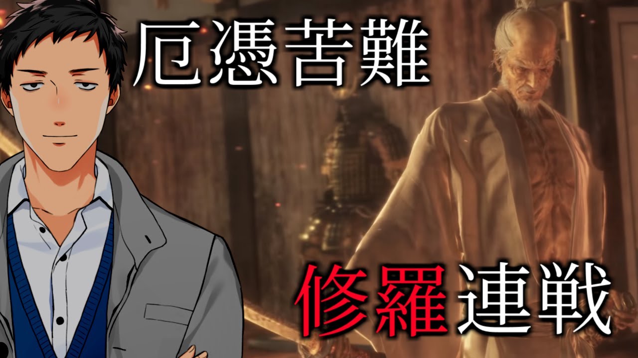 【SEKIRO/隻狼/厄憑苦難】一撃死でリセット連発…修羅の連戦二本目【にじさんじ/社築】