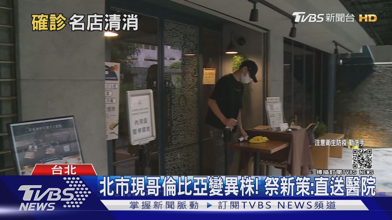 圍堵! 首例哥倫比亞變異株「在台北」 市府祭新招:直送醫院