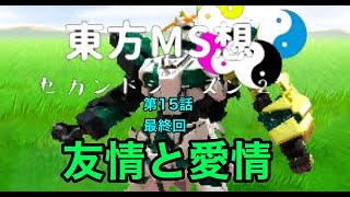 【#ゆっくり茶番劇】#最終回 東方MS想セカンドシーズン2 第15話 友情と愛情