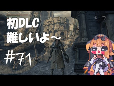 【bloodborne】DLC難しすぎませんか？DLC is difficalt　#71【ゲーム実況】