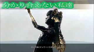 【滅ビ逝ク世界、終ワリノ運命】ニーアレプリカント/NieR Replicant 【記憶37・分かり合えない私達】