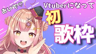 【新人Vtuber✨】初歌枠(*´ω｀)【初見さん大歓迎🔯】