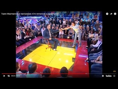 Гарик Мартиросян в программе «Сто вопросов к взрослому».