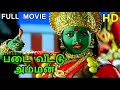 Padai Veetu Amman Full Movie HD | Ramki | Meena | Devayani | Senthil