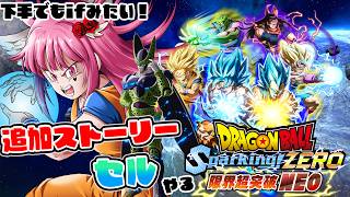 【ドラゴンボールZ SparkingZERO NEO】初見歓迎♥下手でも見たい!! DB Love女子が追加ストーリーセル編やるそうです!!【#vtuber #ドラゴンボール #ps5 #初見実況 】