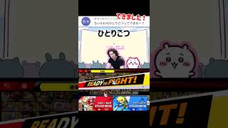 スマブラでひとりごつ歌ってみた【スマブラSP】#スマブラsp #ちいかわ   #きほんはまる
