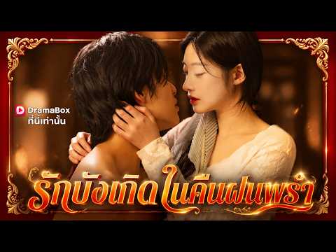 รักบังเกิดในคืนฝนพรำ(พากย์ไทย)#drama #sweetlove #ceostory #shortdrama #dramabox