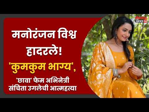मनोरंजन विश्व हादरले! ‘कुमकुम भाग्य’, ‘छावा’ फेम अभिनेत्री संचिता उगलेची आत्महत्या; अवघ्या ३० व्या वर्षी संपवलं आयुष्य!