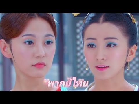 【พากย์ไทย】ศึกนางพญากู้บัลลังก์ | เพื่อแย่งชิงตำแหน่งวัง พี่น้องที่รักกันแต่เดิมกลับกลายเป็นศัตรูกัน