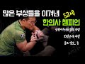 많은 부상들을 이겨낸 한의사 팔씨름 챔피언의 부상 관리 비결은?