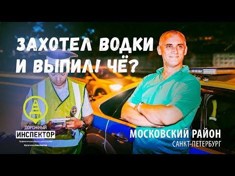 Захотел водки! Пьяный водитель. СПб, Московский район.
