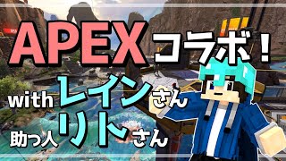 【Apex】初めてのコラボ！レインさんとAPEXやるよー！【さかな/MILE】