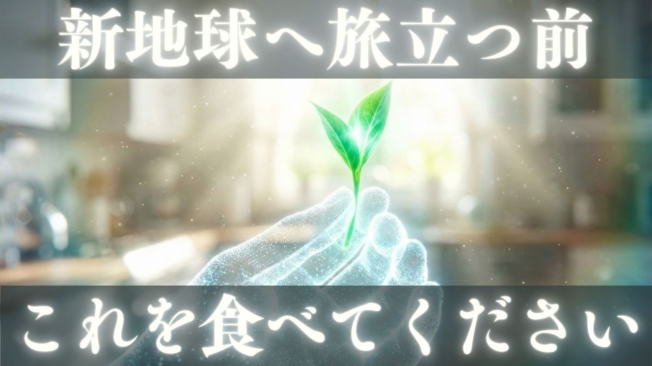 【最終儀式】食べると次元上昇します。あなたは新地球へ移行する存在です。魂を運ぶための「究極の身体浄化」を完遂してください