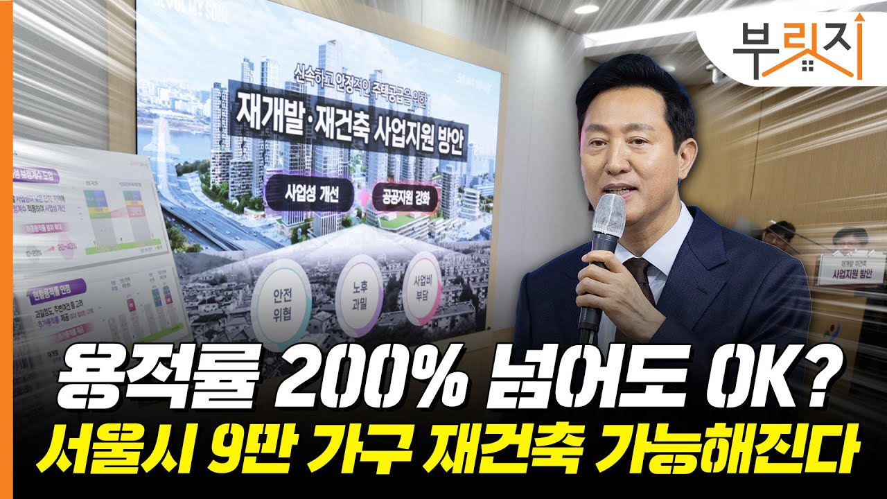 재건축 규제 또 풀었다...용적률 200% 이상 아파트도 가능[부릿지GO]