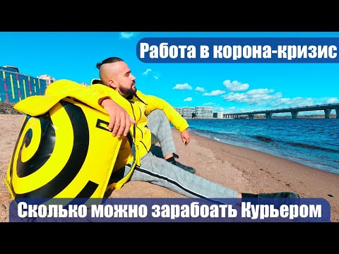 Работа курьером Яндекс.Еды в корона - кризис