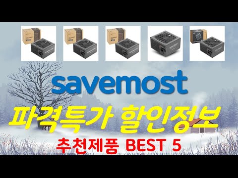 savemost600w파워 추천, 요즘 이거 산다던데 가성비 TOP5