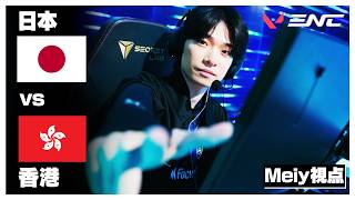 【世界大会進出】ENC 日本代表Meiy視点 vs香港 BO3【VALORANT/ヴァロラント】
