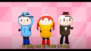개인정보보호 노래·율동 '내 정보는 나의 것'