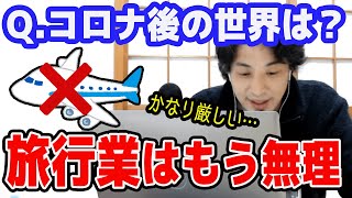 【ひろゆき】コロナ後の世界、旅行業はもう無理です【切り抜き/論破】