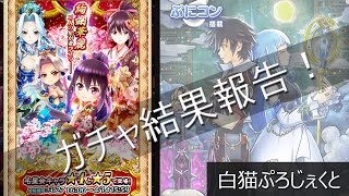 【白猫】名星会ガチャ57連でまさかのー！？