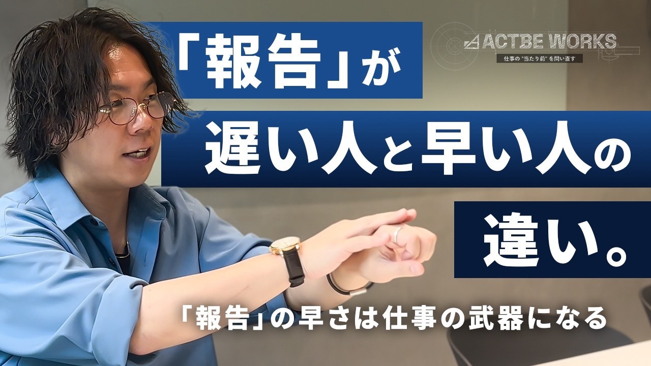 【仕事がデキる人の脳内解剖】『一生信頼されない人のNG習慣』と『任せたいと思われる人の報告術』
