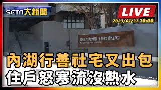 內湖行善社宅又出包 住戶怒寒流沒熱水