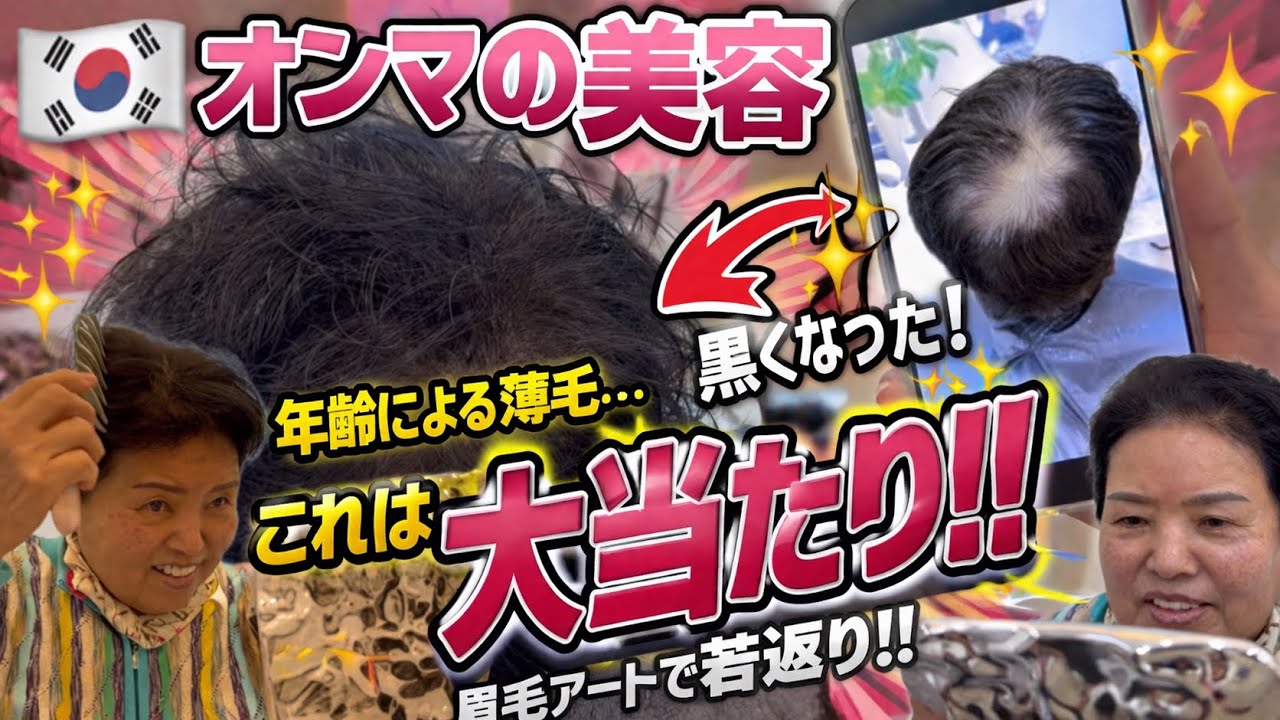 75歳韓国オンマの美容眉アート薄毛印象まで変わった！