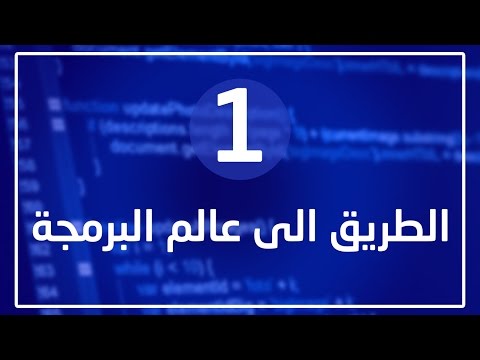الطريق الى عالم البرمجة الجزء الاول كيف ابدا