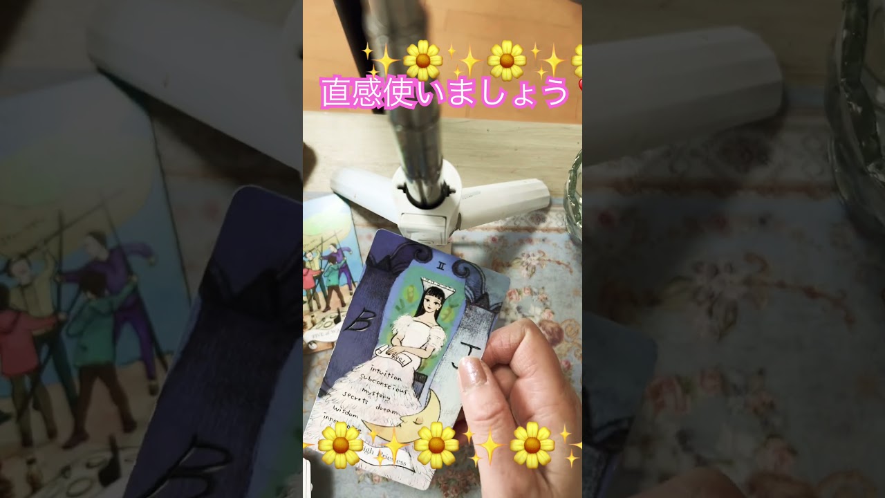 直感使いましょう #shoheiohtani #占い #相手の本音 #オラクルカード #恋愛 #タロット @chamereontakeda @BLACKPINK @irohatarot4966