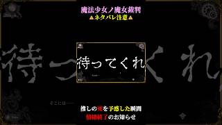 【ネタバレ注意】推しの死の予感で情緒終了【魔法少女ノ魔女裁判】
