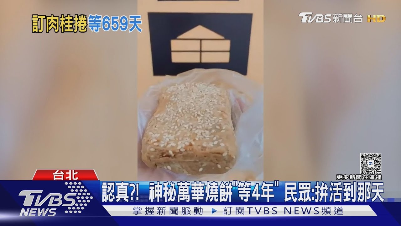 認真？！　神秘萬華燒餅「等4年」　民眾：拚活到那天